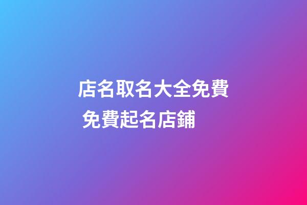 店名取名大全免費 免費起名店鋪